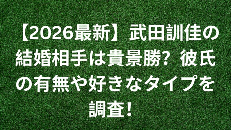 武田邦佳の結婚相手は貴景勝？
