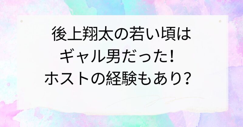 後上翔太さんの若い頃