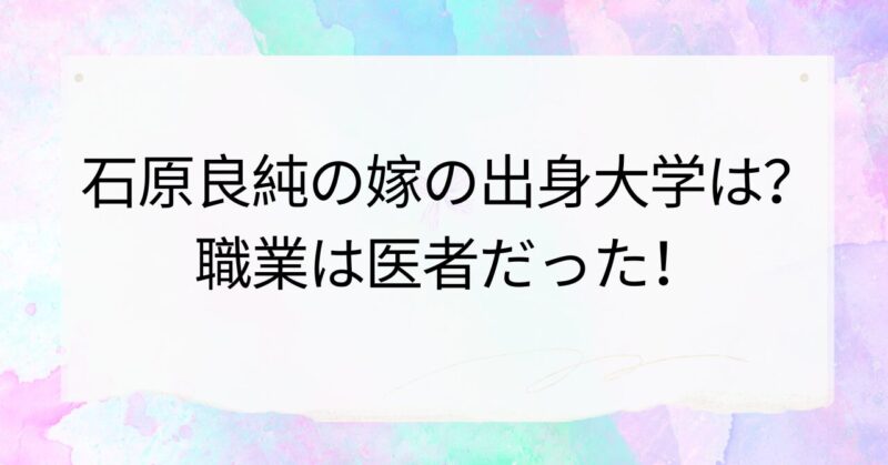 石原良純の嫁の出身大学