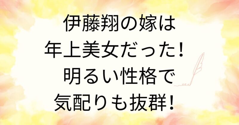 伊藤翔の嫁は年上美女！