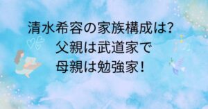 清水希容の家族構成は？