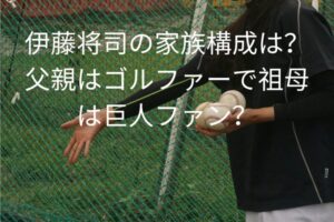 伊藤将司の家族構成は？