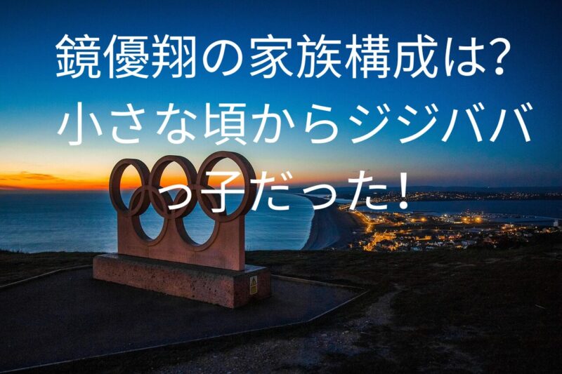 鏡優翔の家族構成は？