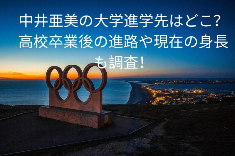 中井亜美の大学進学先はどこ?