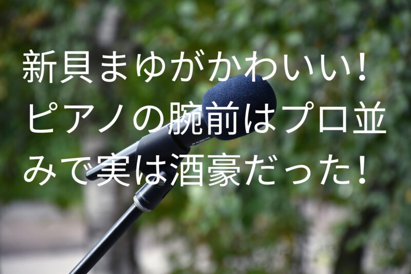 新貝まゆがかわいい！