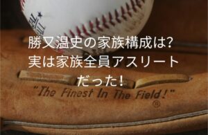 勝又温史の家族構成は？