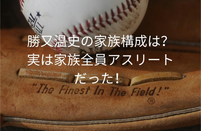 勝又温史の家族構成は？