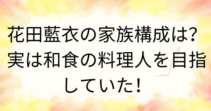 花田藍衣の家族構成は？