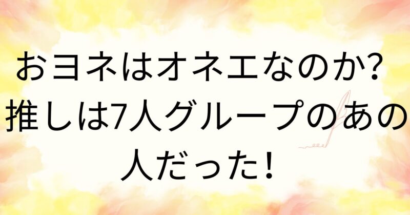 おヨネはオネエなのか?