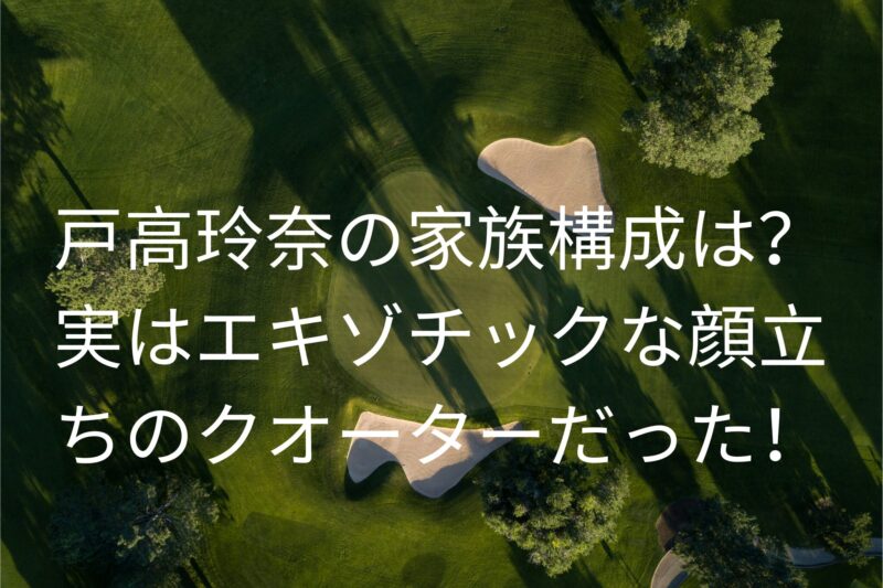 戸高玲奈の家族構成は?
